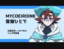 【MYCOEIROINK】音海ひとで配布動画【ショタ声音源】