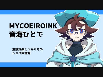 【MYCOEIROINK】音海ひとで配布動画【ショタ声音源】