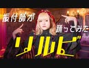 【振付師本人が】リルビ/ロボ子さん(ホロライブ所属) 踊ってみた Full Dance 【まいどん】