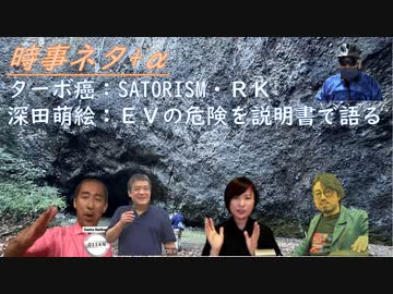 ターボ癌の脅威ｂｙSATORISM・リチャード・コシミズ！ＥＶ危険、マニュアルから分かる（火がつきやすく助けられない）ｂｙ深田萌絵！タダだからワクチンを打つ←驚き）！グローバル保守【アラ還・読書中毒】