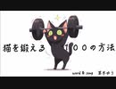 猫を鍛える１００の方法　/ 初音ミク