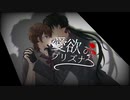 【WIL×KYO AI】愛欲のプリズナー 【VOCALOID6カバー】