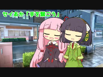 セイあか「手を繋ごう」