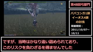 【MHF】第48回韋駄天杯　桃毛獣高速討伐！弓部門3鯖4位ゆっくり解説