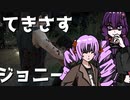 【ゆかりさん&ついなちゃん実況】てきさす-ジョニー【The Texas Chain Saw Massacre 一家】part16