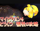ピクミン4　どうくつ攻略　犠牲0攻略　Part01