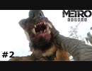 【ゆっくり実況】metro exodus【frequency：2】