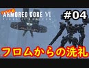 【初見実況】過去作をクリアできなかった男のアーマードコア6実況【陸のAC6】#4