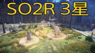 【スターオーシャン2R】光の勇者生活　3星：後編