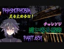 【Phasmophobia】這い寄る恐怖の再来【実況】Part.631