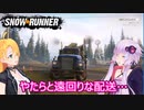 【SnowRunner】ゆかりとマキの悪路激走記part３１
