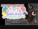 【#ニコニコ投稿祭】12月第1週（11月26日(日)～12月2日(土)）のニコニコ投稿祭&誕生祭スケジュールを知ろう【#COEIROINK解説】