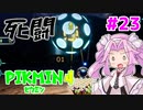 【ピクミン4】「２」しかやってない四国めたんが「4」初見プレイ #23【VOICEVOX実況】