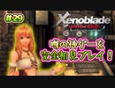 【初見実況】神ゲーと噂されるゼノブレイドDEを自由気ままに遊ぶよ！#29【XenobladeDE】
