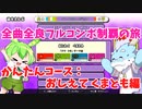 【全曲全良フルコンボ制覇の旅】太鼓の達人：かんたんコース／おしえて くまとも【VOICEVOX実況プレイ】40曲目