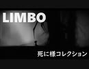 LIMBO死に様コレクション