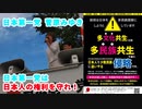 日本第一党　菅原みゆき　多文化共生なんて許しません！