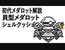 初代メダロット解説 貝型メダロット シェルクッション