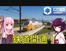 【Cities: Skylines 2】鉄道作っちゃいます！【VOICEROID+A.I.VOICE実況】#5