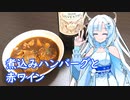 【雪さんとお酒と料理と】煮込みハンバーグと赤ワイン(チリ産のハウスワイン)