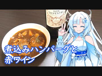 【雪さんとお酒と料理と】煮込みハンバーグと赤ワイン(チリ産のハウスワイン)