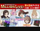【#ミリアニ 第6話】ソロ曲＆ユニット曲紹介【佐竹美奈子/天空橋朋花/北沢志保/白石紬/桜守歌織】【ミリシタ】