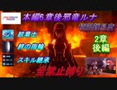 FEエンゲージ本編6章後邪竜の章ルナティック　紋章士・絆の指輪・スキル継承全禁止縛り　2章後編