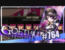 【#764】ゴエティアクロス◆悪魔少女×マルチプレイRPG【実況】