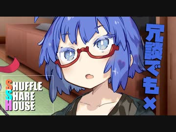 シャッフルシェアハウス＃1017【VOICEROID劇場】