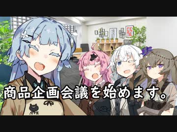 商品企画会議を始めます。【VOICEROID劇場】