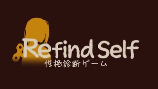 【Refind Self: 性格診断ゲーム】実況 前編