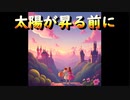 太陽が昇る前に【Joy-smiley】ボーカル：鏡音リン