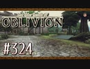 実況 ◇ The Elder Scrolls IV: オブリビオン ◇ 第324幕