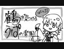 【刀剣偽実況】鶴が見つけるうぱの楽園【Part11】