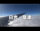佐渡が中止に…代わりに日光の旅が始まった【阪急で行く、日光・紅葉の旅 その1】
