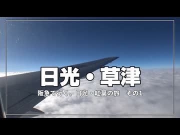 佐渡が中止に…代わりに日光の旅が始まった【阪急で行く、日光・紅葉の旅 その1】