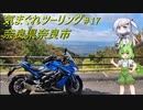 気まぐれツーリング #17【VOICEVOX車載】