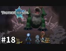 #18【テイルズオブレジェンディア】目指せシリーズ制覇！絆が伝説を紡ぎだすRPG、TOLを完全初見で楽しむ！！【TALES OF LEGENDIA】【実況】