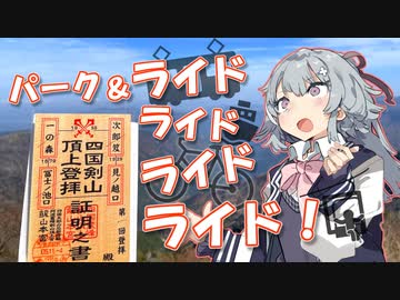 剣山100%RTA リフト有レギュ 10h20m【小春六花の道草ライド】