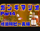 修道院ビールで　ガ　ン　ギ　マ　リ　オ　withなかむす子&ガバガバ飼育員Part.4