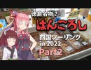 MT-07で47都道府県制覇の旅 Part30 ~四国ツーリング2022 Part2~