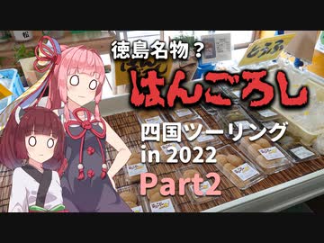 MT-07で47都道府県制覇の旅 Part30 ~四国ツーリング2022 Part2~