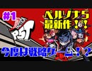 ＃１【ネタバレあり】よしぽんの「ペルソナ５タクティカ」