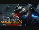 [ARMORED CORE Ⅵ] 闘争を求める初心者のARMORED CORE Ⅵ #15 燃料基地襲撃