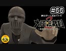 大逆転裁判2実況 ＃66　納豆がいく法廷バトル