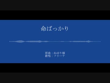 【人力原神】命ばっかり【フリーナ】