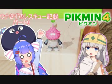 ウナきずのレスキュー記録　パート9