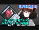 【MTGアリーナ】ジトメガネきりたんのMTGファンデッキ動画【奇怪な宝石】