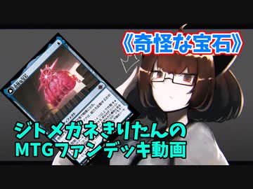 【MTGアリーナ】ジトメガネきりたんのMTGファンデッキ動画【奇怪な宝石】