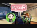 和みラヂオ"R" 第274回 動画版
